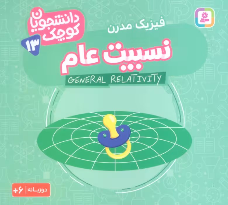 دانشجویان کوچک13 (نسبیت عام،فیزیک مدرن)،(2زبانه) - ناشربوک | خرید آنلاین کتاب