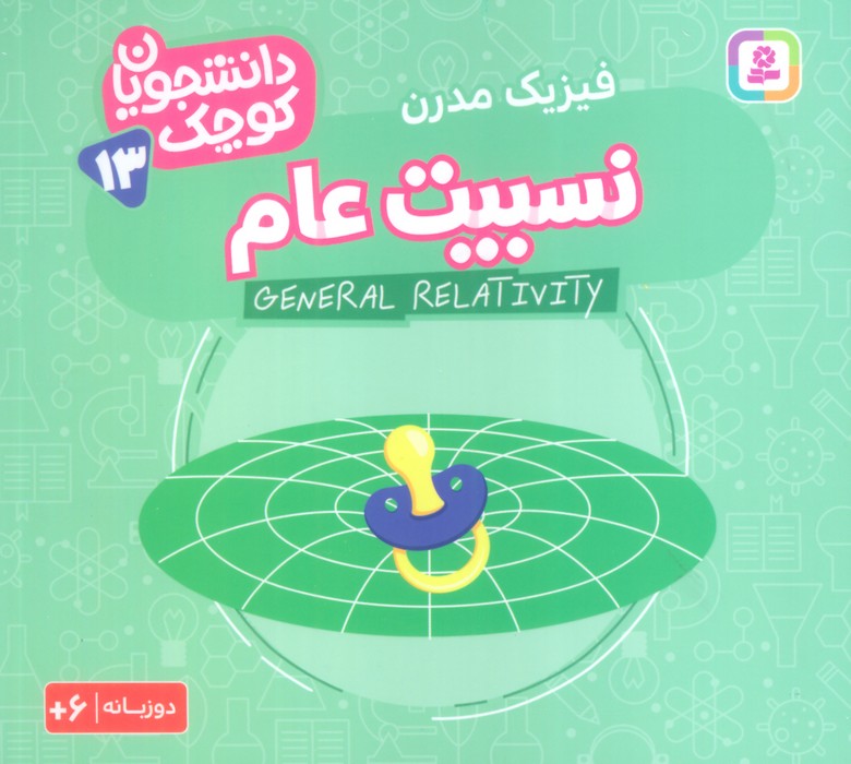 دانشجویان کوچک13 (نسبیت عام،فیزیک مدرن)،(2زبانه) - ناشربوک | خرید آنلاین کتاب