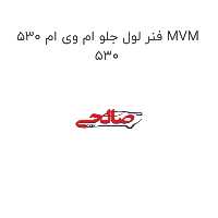 فنر لول جلو ام وی ام 530 MVM 530