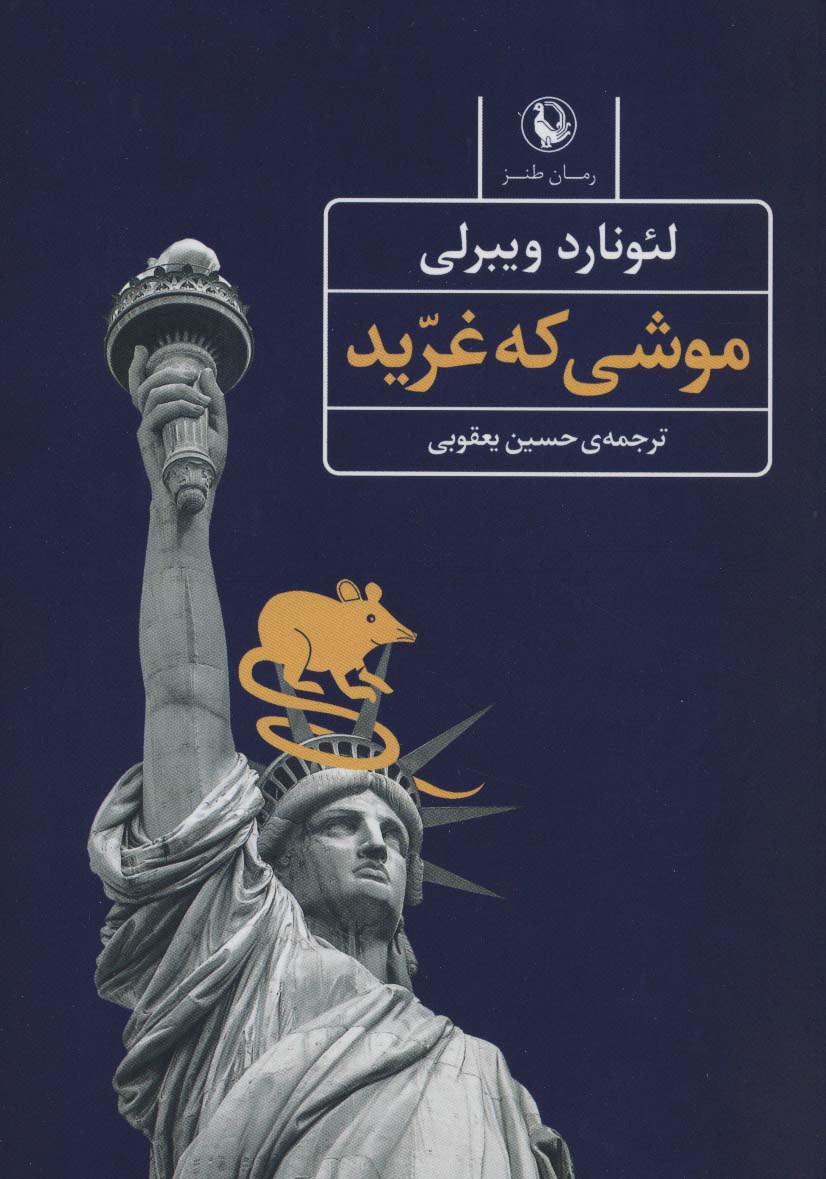 موشی که غرید (رمان طنز) - ناشربوک | خرید آنلاین کتاب