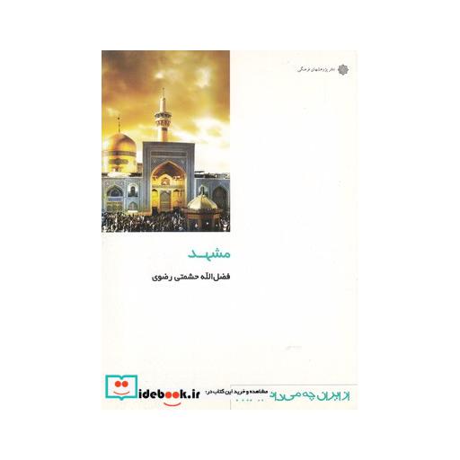 کتاب از ایران چه می دانم 108 مشهد