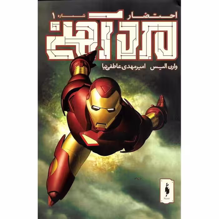مرد آهنی احتضار 1