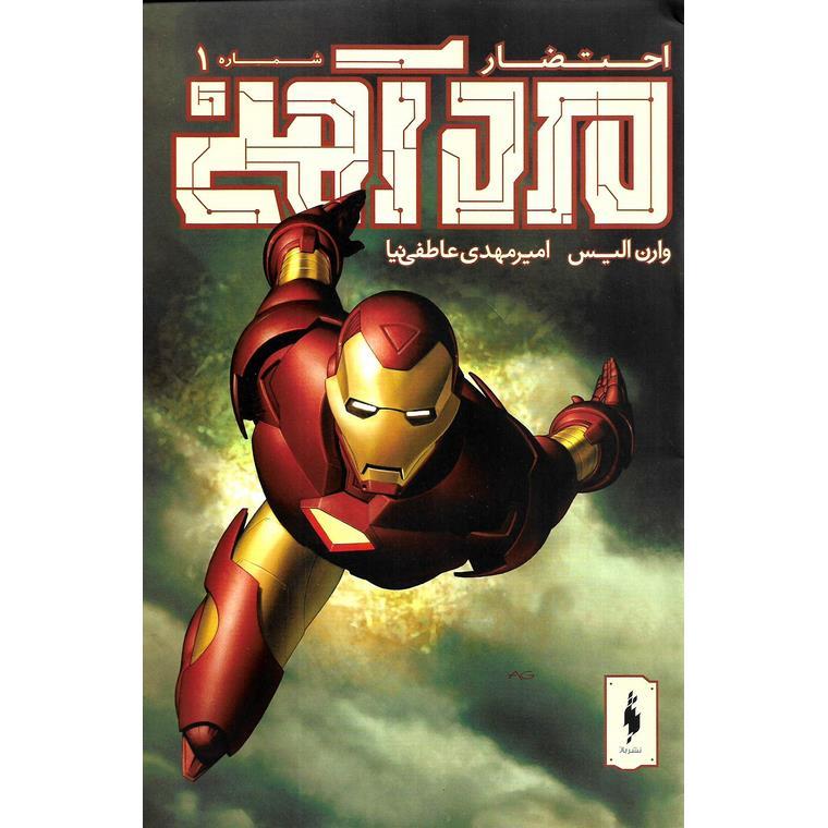 مرد آهنی احتضار 1