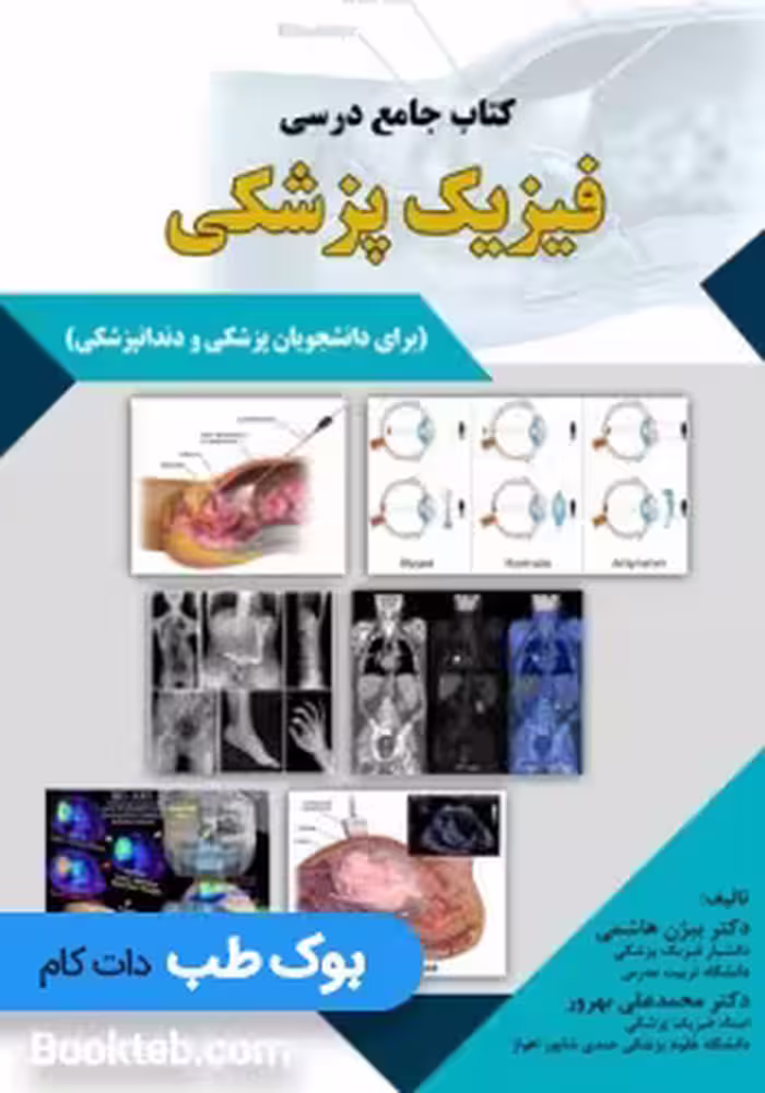 کتاب جامع درسی فیزیک پزشکی دکتر بهروز