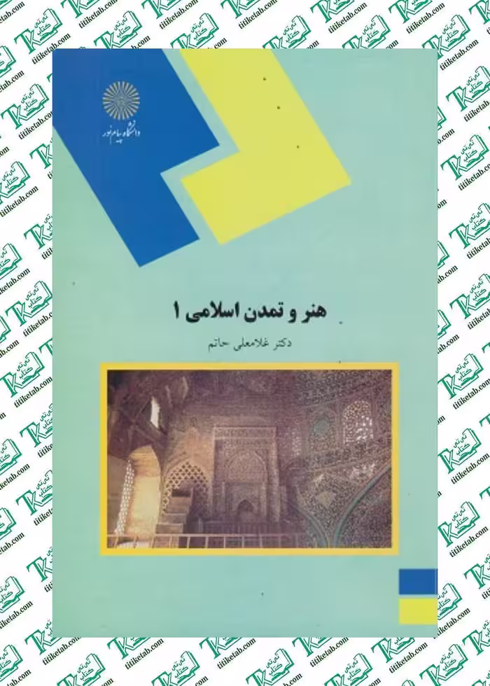هنر و تمدن اسلامی 1 غلامعلی حاتم انشارات پیام نور