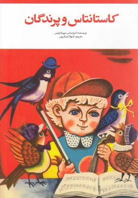 کاستانتاس و پرندگان(دوزبانه)مولف #