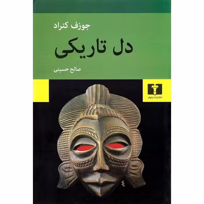دل تاریکی
