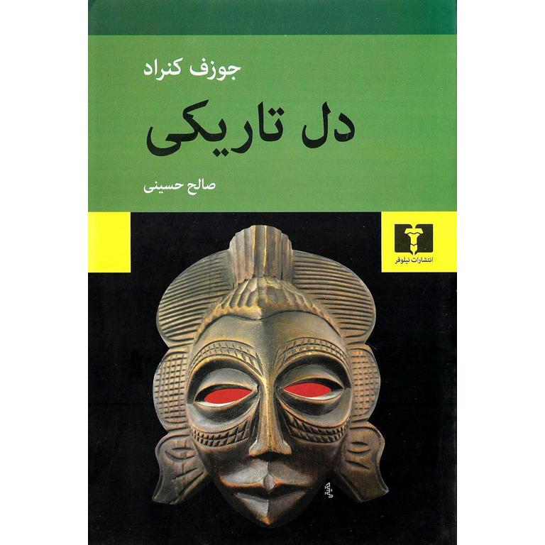 دل تاریکی