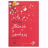 کتاب خدمتکار و پروفسور اثر یوکو اوگاوا نشر آموت