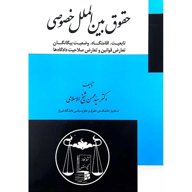 حقوق بین الملل خصوص