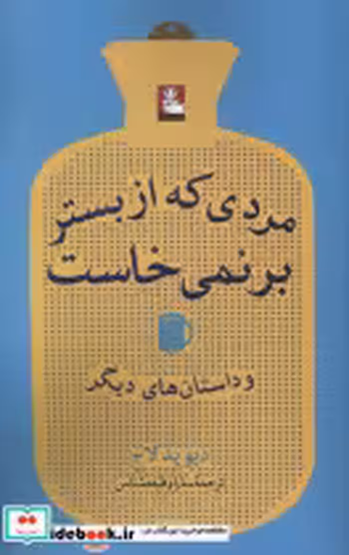 قیمت و خرید کتاب مردی که از بستر بر نمی خاست مهراندیش | ایده بوک
