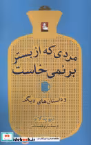 قیمت و خرید کتاب مردی که از بستر بر نمی خاست مهراندیش | ایده بوک