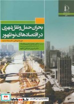 قیمت و خرید کتاب بحران حمل و نقل شهری در اقتصادهای نوظهور | ایده بوک