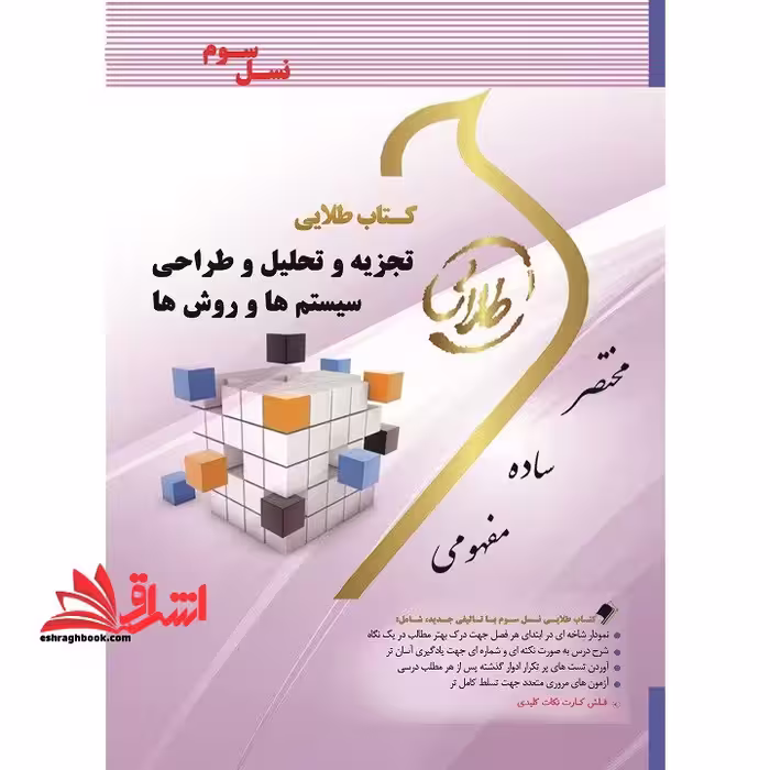 کتاب طلایی تجزیه و تحلیل و طراحی سیستم ها و روش ها (نسل سوم) : ویژه دانشجویان دانشگاه های سراسر کشور - فروشگاه کتاب اشراق