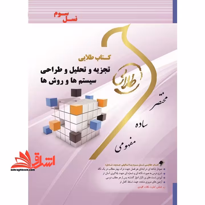 کتاب طلایی تجزیه و تحلیل و طراحی سیستم ها و روش ها (نسل سوم) : ویژه دانشجویان دانشگاه های سراسر کشور - فروشگاه کتاب اشراق