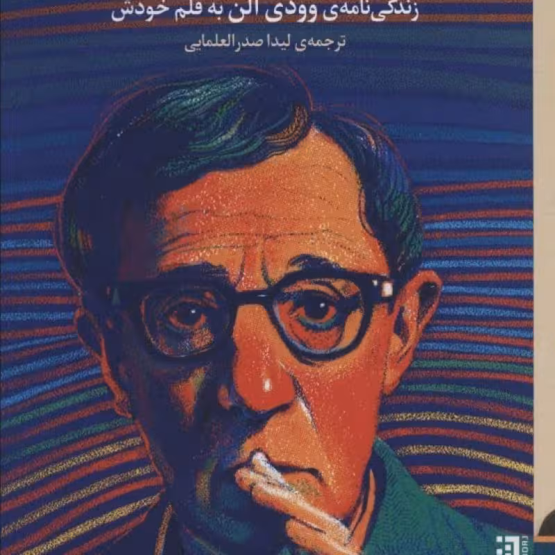 کتاب بیخود و بی جهت