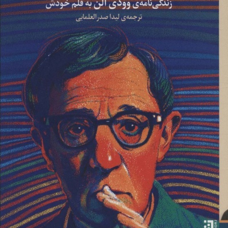 کتاب بیخود و بی جهت