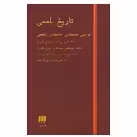 کتاب تاریخ بلعمی اثر محمد بن جریر طبری