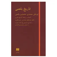 کتاب تاریخ بلعمی اثر محمد بن جریر طبری