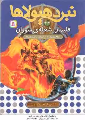 فلیمار ، شعله ی سوزان ( آدام بلید – محمد قصاع ) 6 گانه ی یازدهم : عصر جدید – نبرد هیولا ها 64