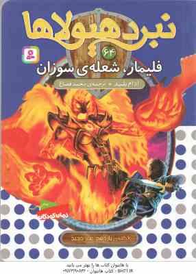 فلیمار ، شعله ی سوزان ( آدام بلید – محمد قصاع ) 6 گانه ی یازدهم : عصر جدید – نبرد هیولا ها 64