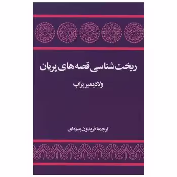 کتاب ریخت شناسی قصه های پریان اثر ولادیمیر پراپ