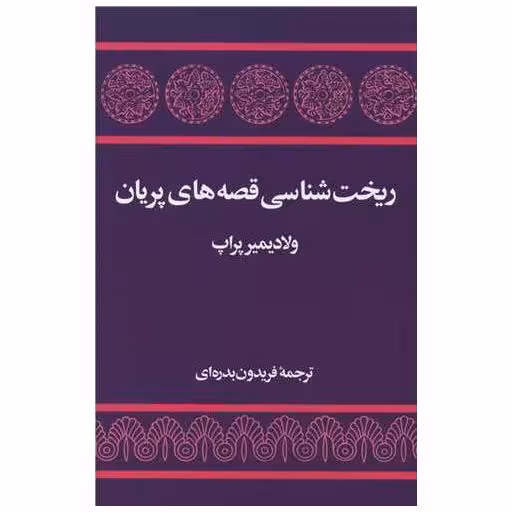 کتاب ریخت شناسی قصه های پریان اثر ولادیمیر پراپ