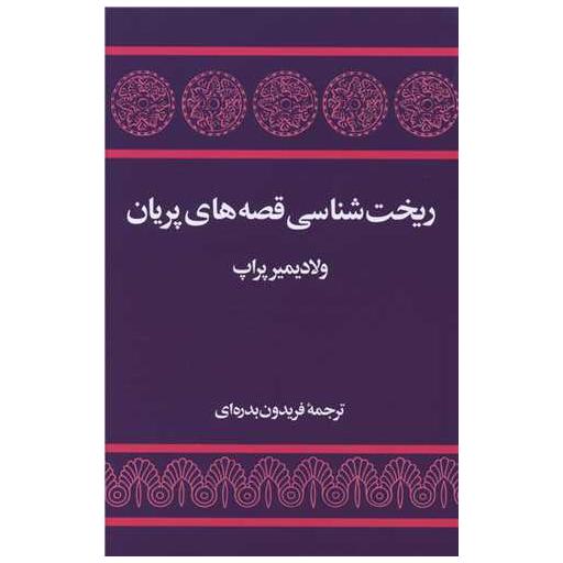 کتاب ریخت شناسی قصه های پریان اثر ولادیمیر پراپ