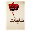 کتاب شایعات اثر نیل سایمون انتشارات نیلا