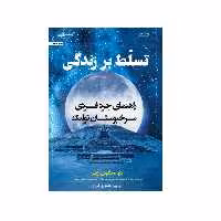 كتاب تسلط بر زندگي اثر ميگوئل روئيز انتشارات اشراقي