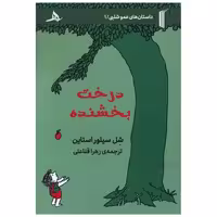 کتاب درخت بخشنده اثر شل سیلور استاین