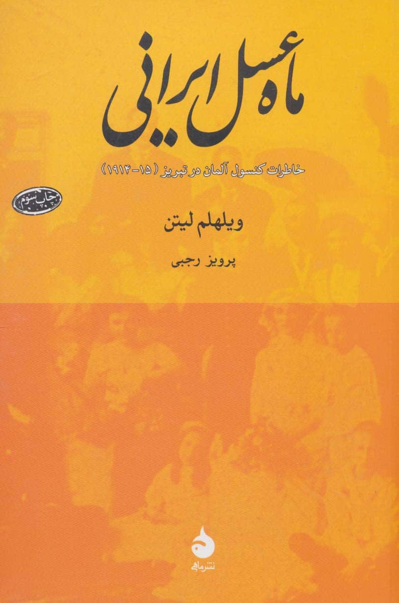 ماه عسل ایرانی (خاطرات کنسول آلمان در تبریز (15-1914)) - کتابفروشی کوچه کتاب