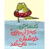 کتاب تمساحی که از آب بازی خوشش نمی آمد اثر جما مرینو انتشارات میچکا