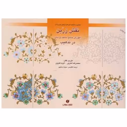 کتاب باغ ایرانی (12)(نقش زرین آموزش جامع ساخت و ساز در تذهیب) اثر محمدرضا هنرور