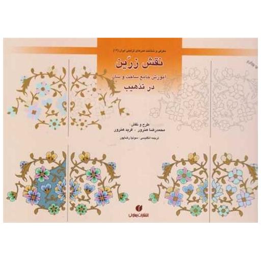 کتاب باغ ایرانی (12)(نقش زرین آموزش جامع ساخت و ساز در تذهیب) اثر محمدرضا هنرور