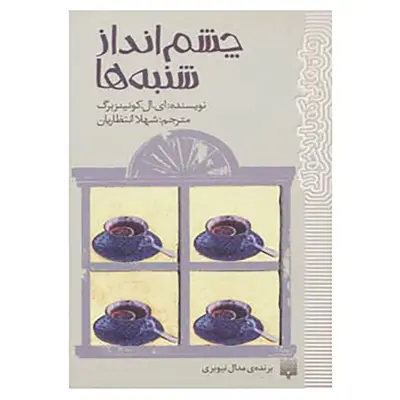 کتاب رمان هایی که باید خواند اثر ای.ال.کونینزبرگ