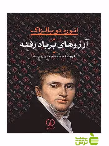 آرزوهای بر باد رفته انوره دو بالزاک نی - سیب ترش - SibTorsh تخفیف ویژه
