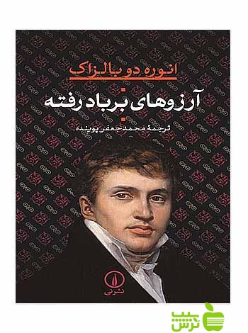 آرزوهای بر باد رفته انوره دو بالزاک نی - سیب ترش - SibTorsh تخفیف ویژه