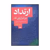 کتاب ارتداد در ترازوی نقد اثر محمد ترکمان انتشارات کویر