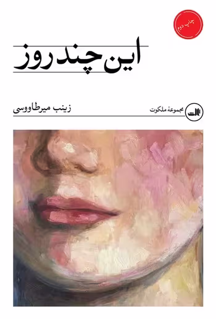 این چند روز - کتاب‌فروشی کوچه کتاب