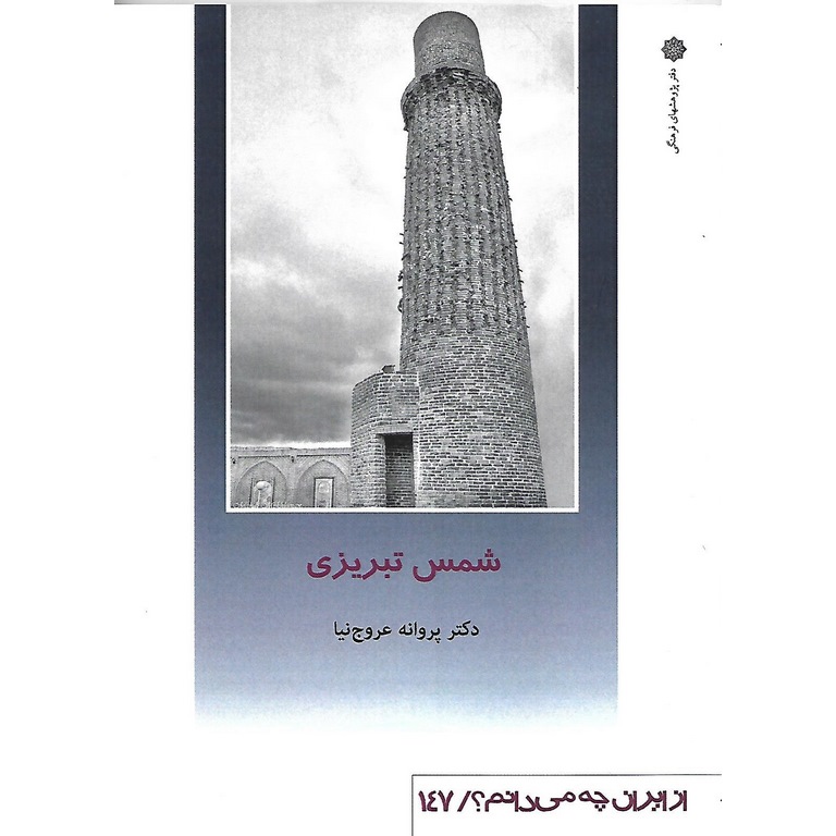 شمس تبریزی