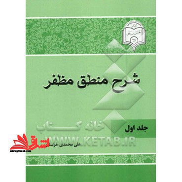 شرح منطق مظفر جلد 1 و 2 دوره دو جلدی - فروشگاه کتاب اشراق