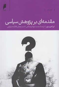 مقدمه ای بر پژوهش سیاسی | مرکز فرهنگی آبی
