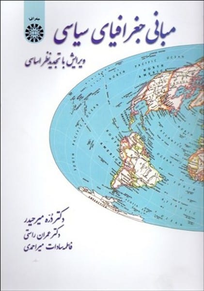 مبانی جغرافیای سیاسی 38 - کتابفروشی کوچه کتاب