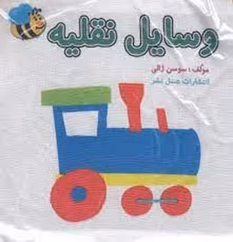 کتاب پارچه‌ای وسایل نقلیه (بزرگ) | مرکز فرهنگی آبی