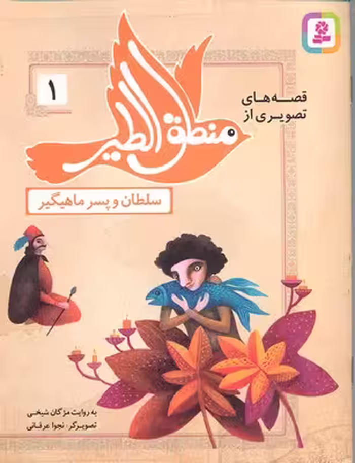 قصه‌های تصویری از منطق الطیر 1: سلطان و پسر ماهیگیر