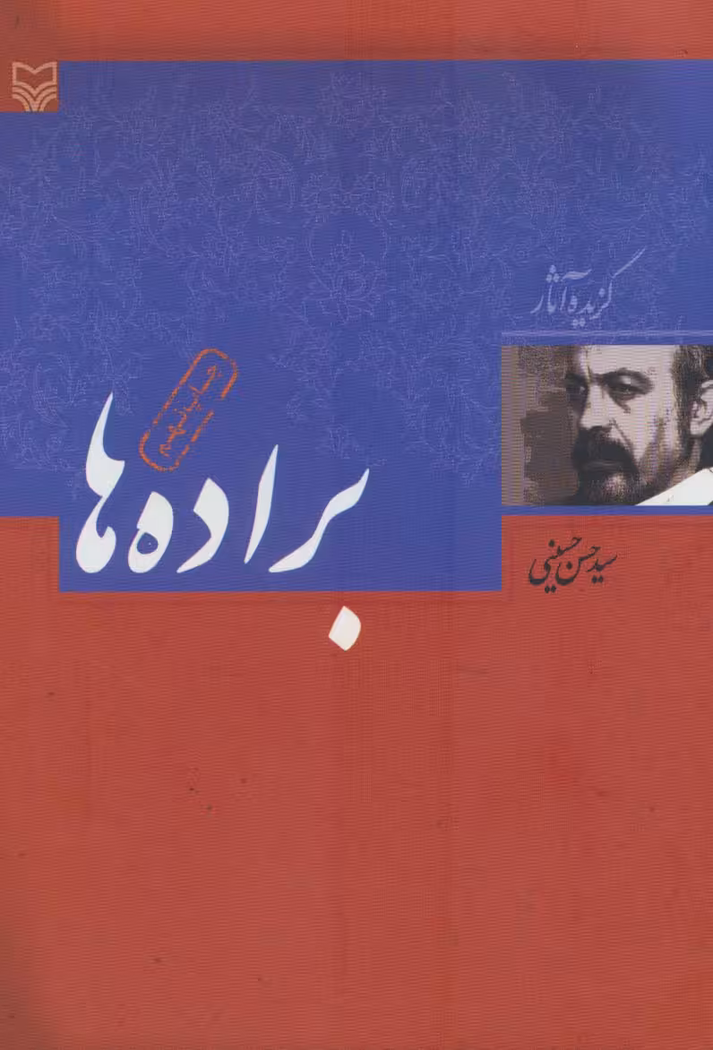 براده ها (گزیده آثار حسن حسینی) - ناشربوک | خرید آنلاین کتاب