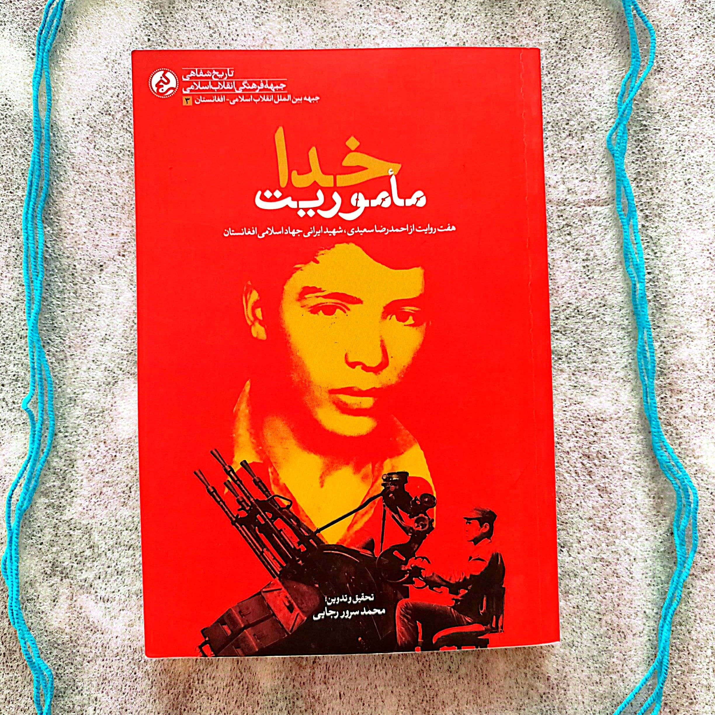کتاب ماموریت خدا (هفت روایت از احمدرضا سعیدی ، شهید ایرانی جهاد اسلامی افغانستان)