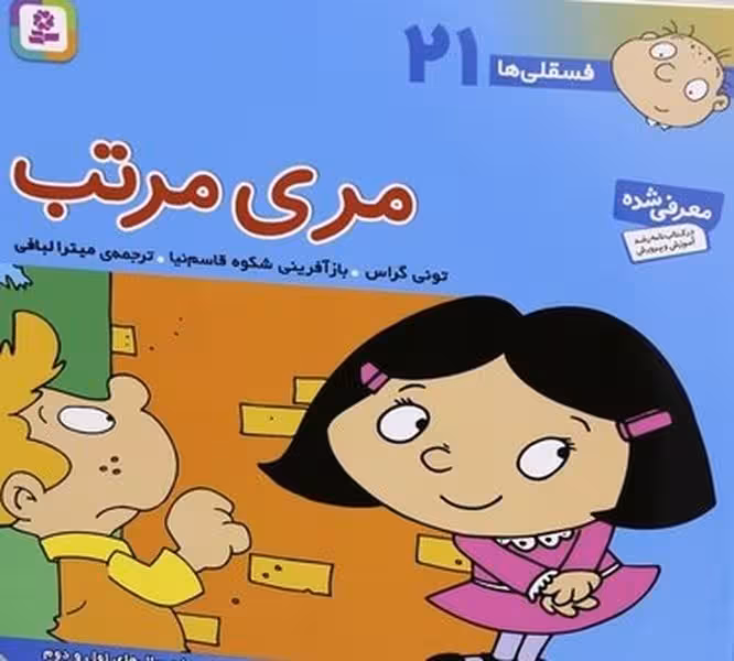 فسقلی ها 21 (مری مرتب) - کتاب‌فروشی کوچه کتاب