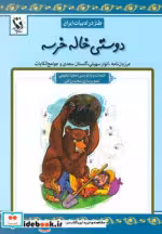 قیمت و خرید کتاب دوستی خاله خرسه نشر مهاجر | ایده بوک
